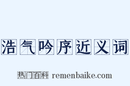 浩气吟序近义词是什么意思的图片